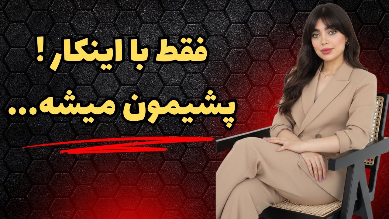 بذار بفهمه چی از دست داده | قوی‌ترین راه برای پشیمون کردنش