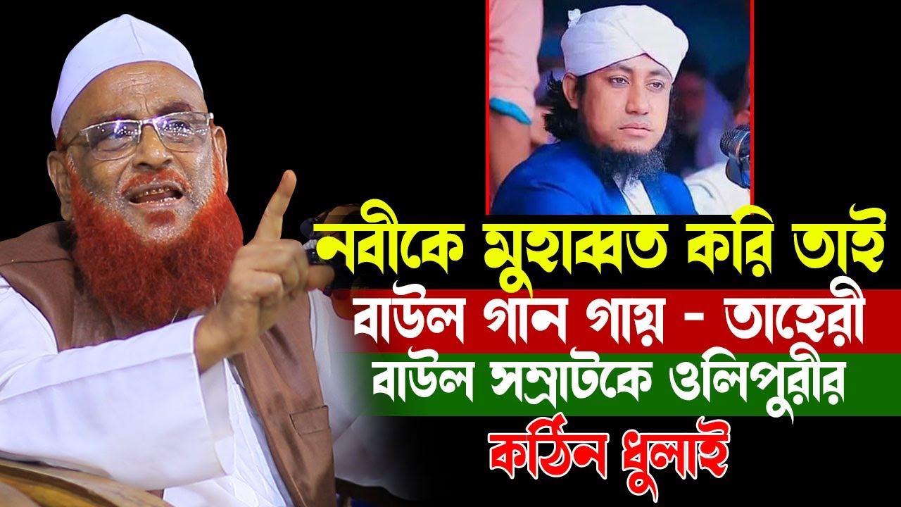 এবার তাহেরীকে কঠিন ধুলাই করলেন ওলিপুরী । তাহেরী হলো বাউল শিল্পী । Allama Nurul Islam Olipuri