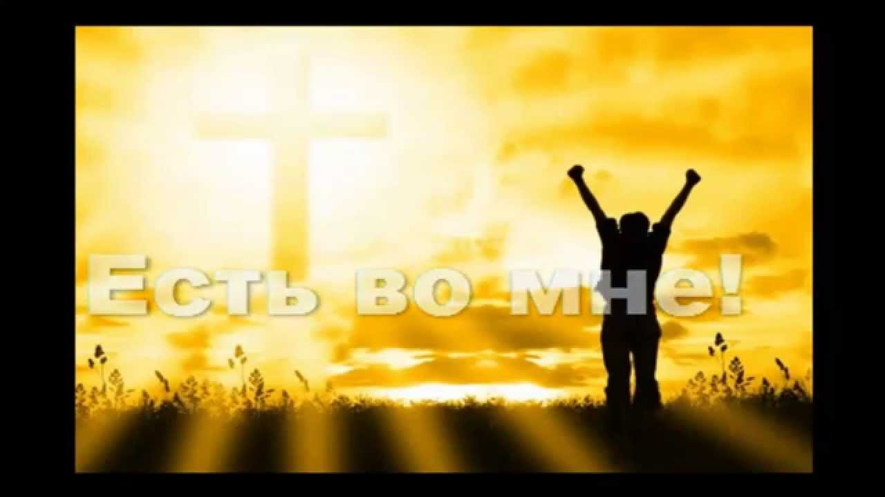 Хиллсонг Киев - Ты со мной