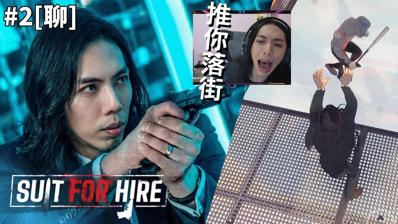 達哥 Suit for Hire #2[聊] 殺人最高境界! 青馬大橋推人落街! 激動戰吼勁過孟姜女!