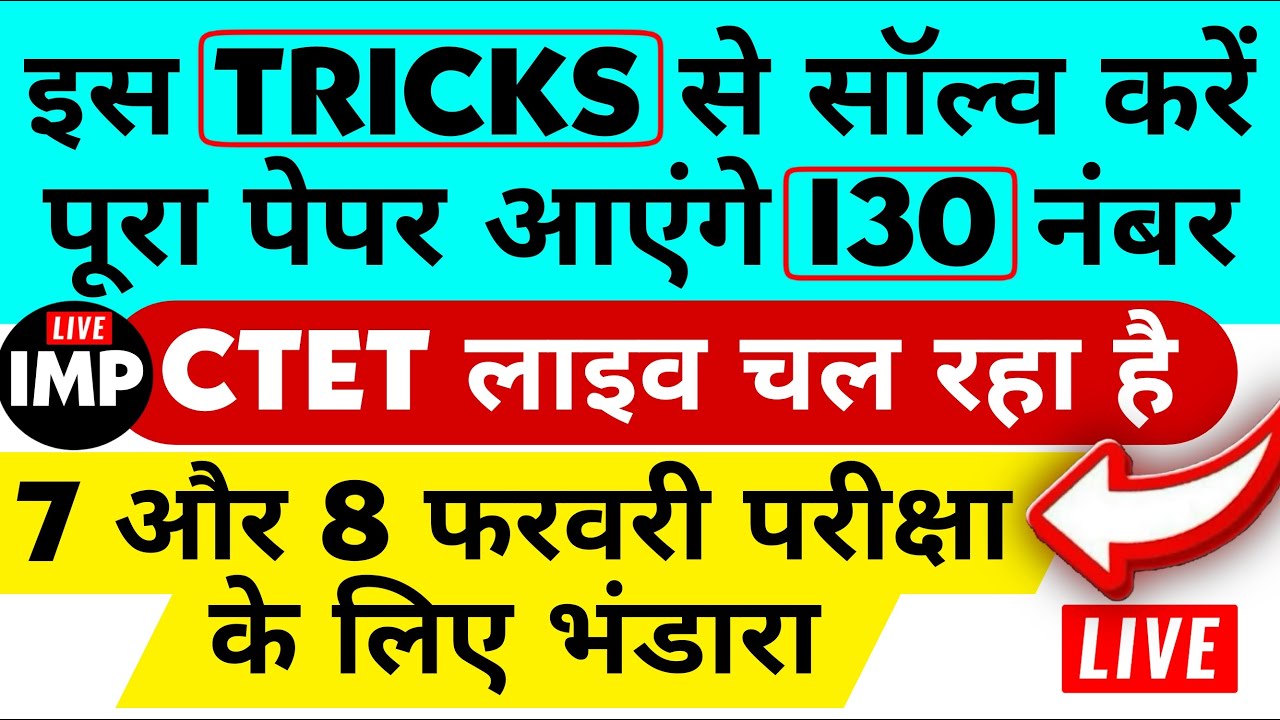 इस TRICK solve करे CTET 7 और 8 फरवरी का पेपर आएंगे 120 नंबर #CTET_MOCK_TEST_150MCQS_LIVE_PRACTICE
