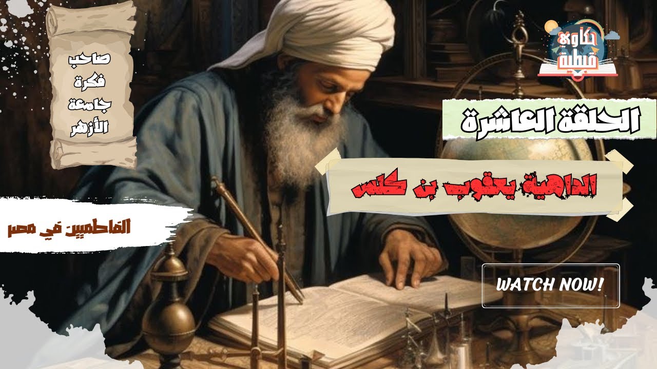 يعقوب بن كلس | أشهر وزراء مصر عبر التاريخ
