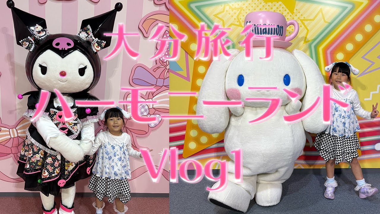 【Vlog】ハーモニーランド★大分旅行2025秋#シングルマザー #シンママ