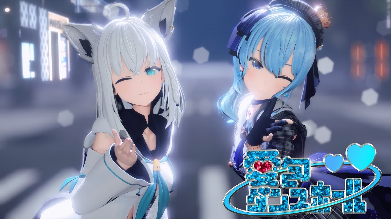【MMD】愛包ダンスホール【白上フブキ＆星街すいせい】