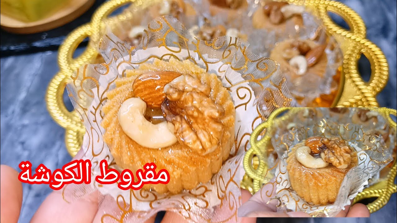 هاذا هو مقروط الكوشة لي تحوسي عليه 🔥تقول بوسو 🥰يذوب ذوبان كل الاسرار لي تعلمتهم مديتهم ومن القلب 💕