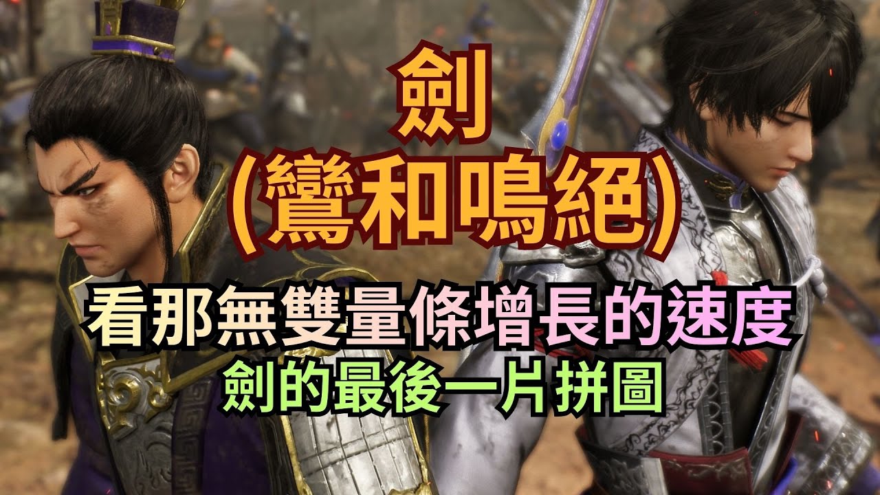 【真三國無雙：起源DLC】劍(鸞和)指大軍團！ 你有看到無雙量條增漲的速度嗎?(逆官渡之戰 劇透暴雷注意)