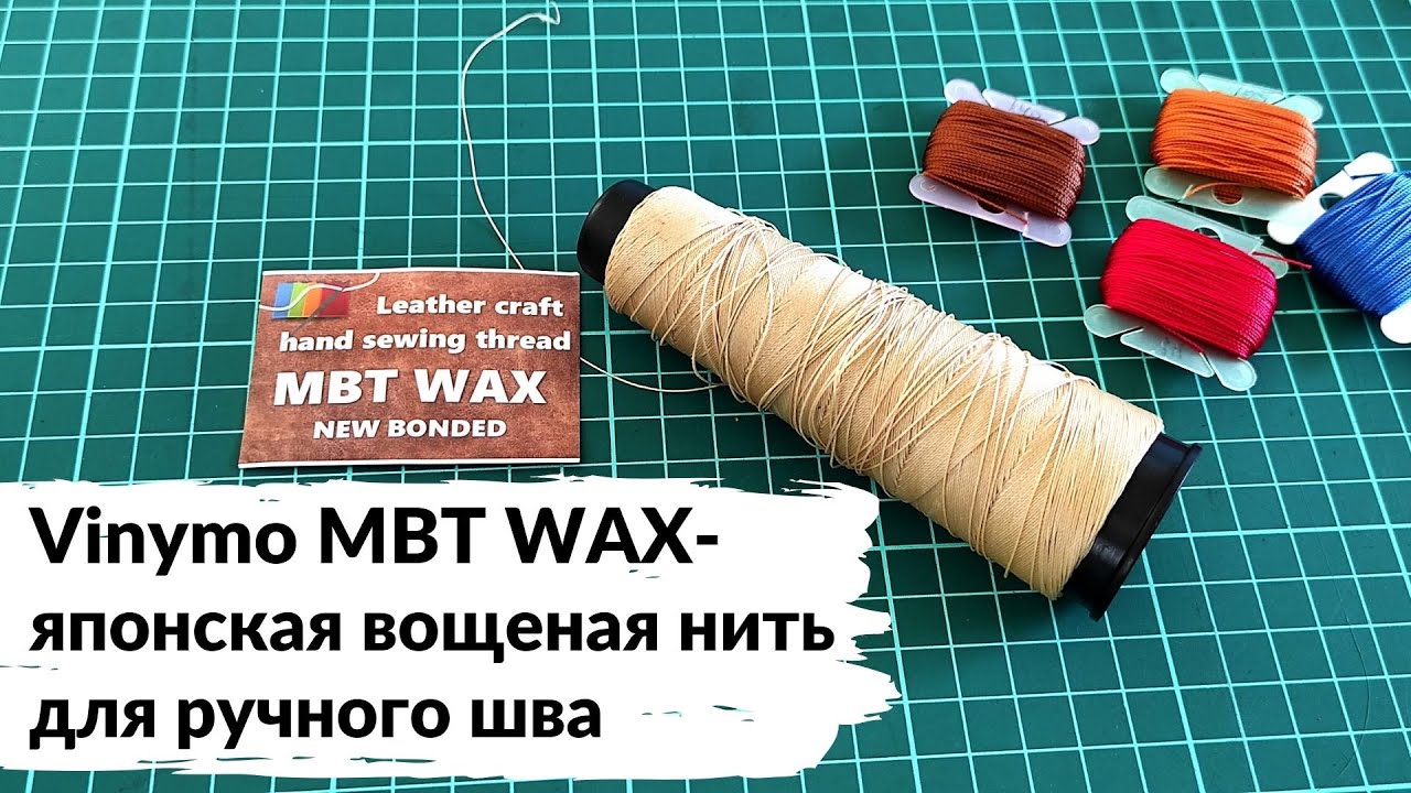 (УСТАРЕЛО) MBT WAX- японская вощеная нить от производителя Vinymo