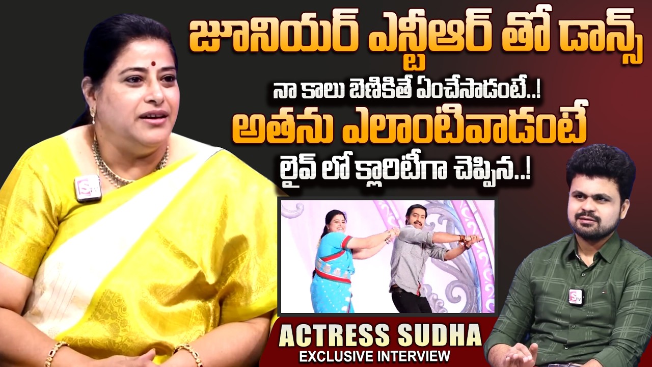 Actress Sudha Exclusive Interview | Sudha Emotional Words About Jr NTR Reality & Behaviour | SumanTV