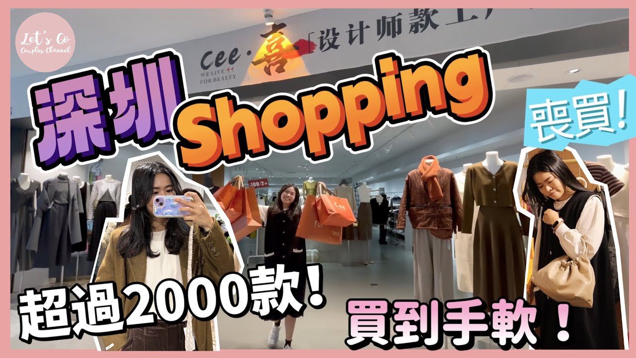 週末旅行團-深圳篇 EP.13｜深圳人氣女裝店👗款式超過2000款🛍️均價100起👜款式應有盡有！