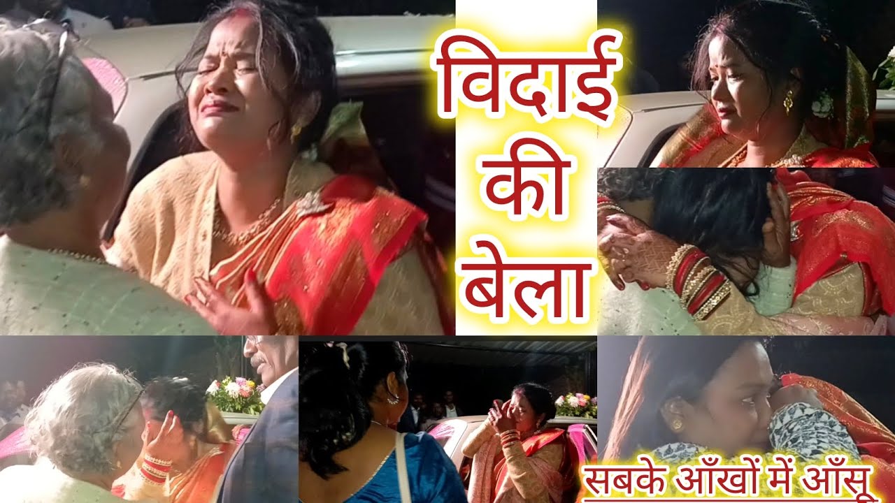 विदाई की बेला🥺😢सबके आँखों में आँसू 😢