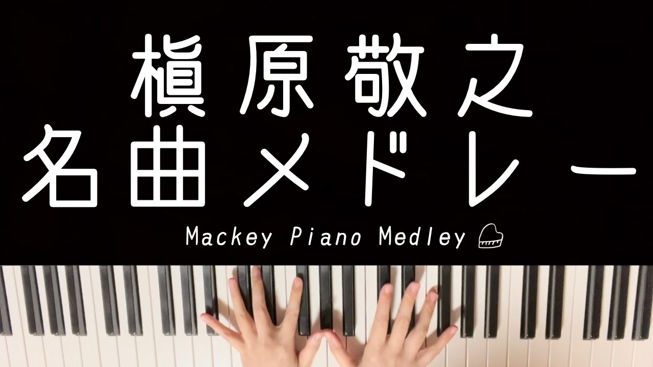 【ピアノカバー】槇原敬之名曲メドレー【Piano Medley・BGM】
