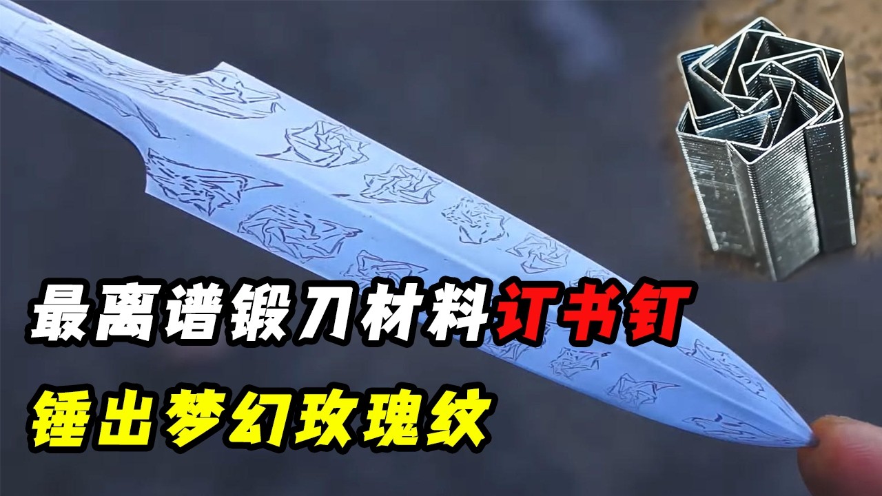 锻刀大神以离谱材料&ldquo;订书钉&rdquo;锻刀，锤出梦幻玫瑰纹匕首，越放大越极致！