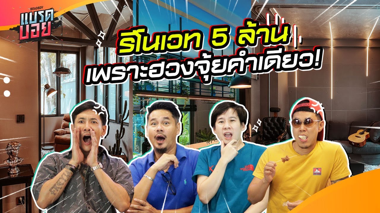 เปิดบ้านบุ้ง-เวฟ หนึ่งผลงานชิ้นเอก ของ Theroommaker! | Bradboy
