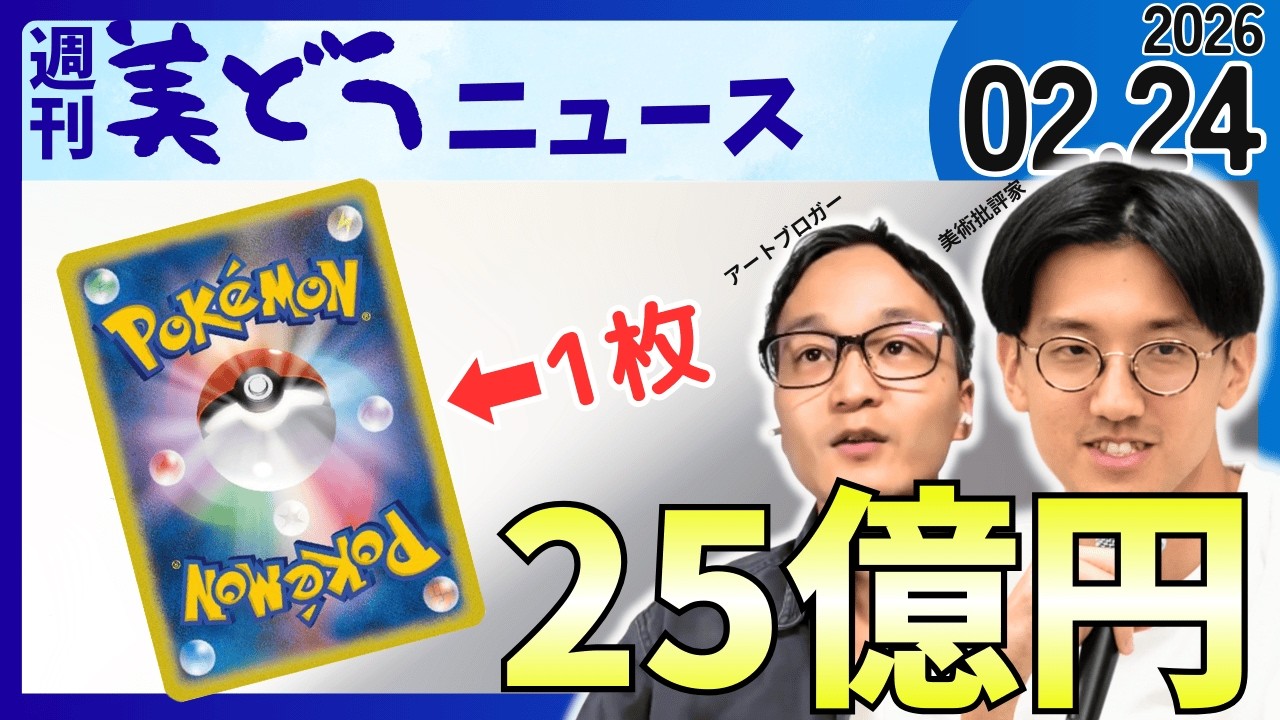 2026/02/24 週刊美どうニュース【ローガン・ポールのポケモンカード25億円超で落札／ヤン・ファン・エイク作品AIが「真作ではない」と判定】