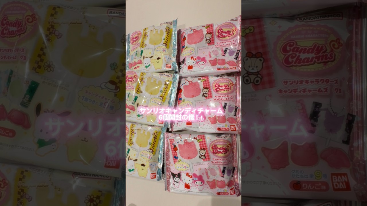 3分超えた。【サンリオキャンディチャームズグミ🍎開封】