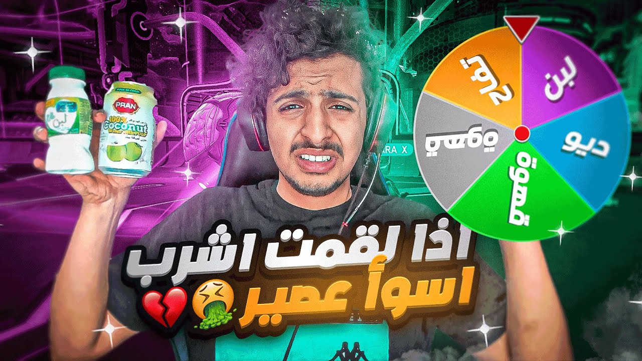 روكيت ليق : اذا خسرت اشرب اسوأ عصير🤮💔(عجلة الحظ #2) || Rocket League
