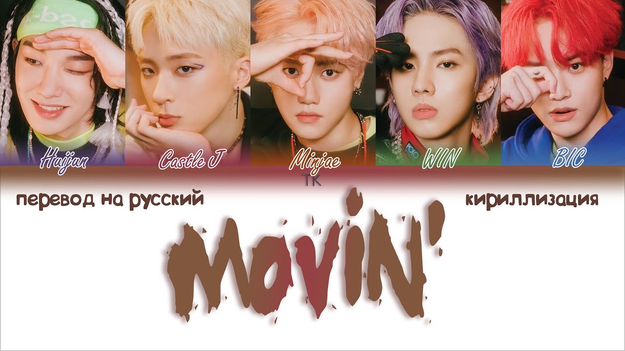 MCND &ndash; Movin&rsquo; [ПЕРЕВОД НА РУССКИЙ/КИРИЛЛИЗАЦИЯ Color Coded Lyrics]