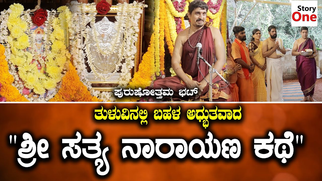ಸತ್ಯನಾರಾಯಣ ಪೂಜೆ ಎಲ್ಲಿ ಎಲ್ಲಿ ಮಾಡಬಹುದು ಅಂದ್ರೆ ..? | Purushotham Bhat karkalaa | Story One Tulu