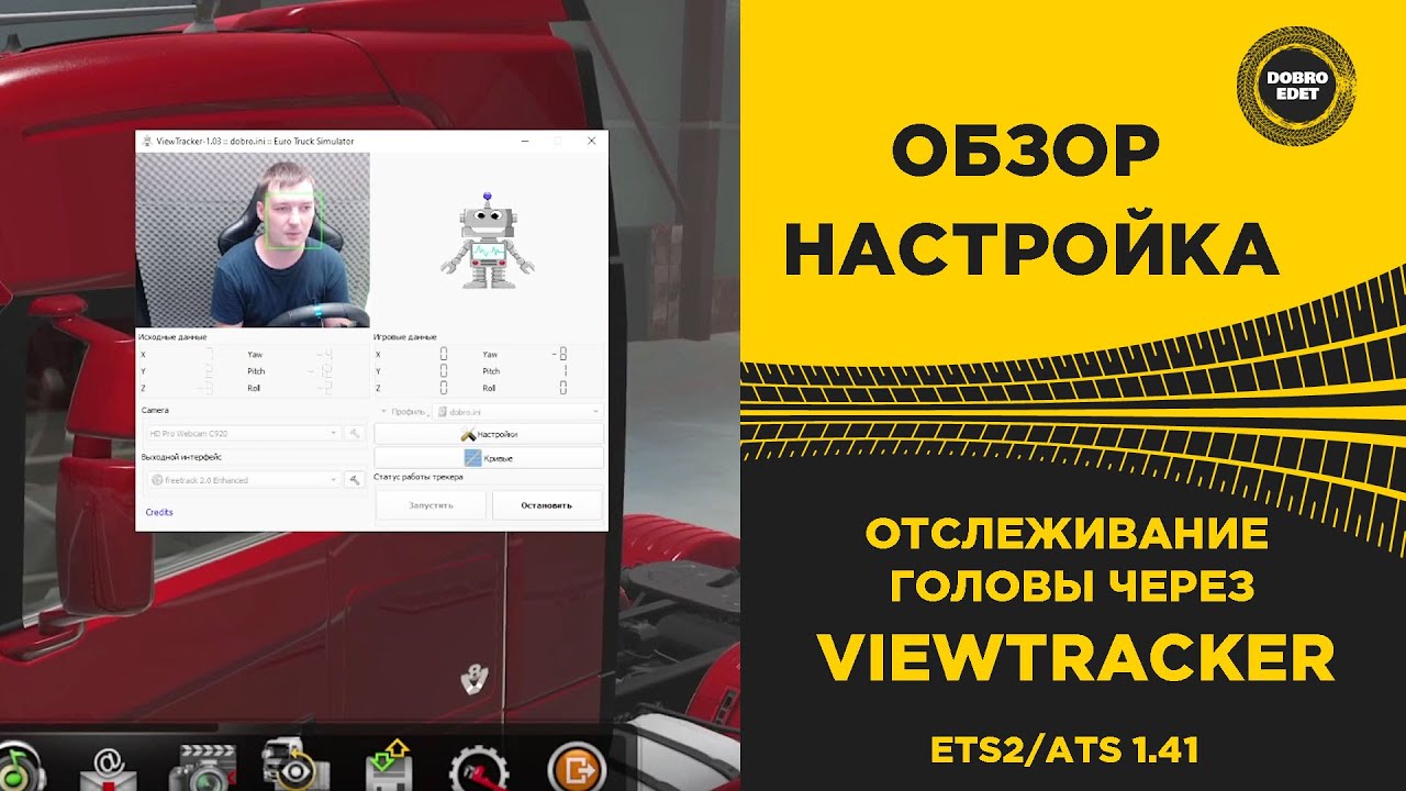 ✅ ОТСЛЕЖИВАНИЕ ГОЛОВЫ ЧЕРЕЗ VIEWTRACKER ДЛЯ ДЛЯ ETS2 И ATS 1.41