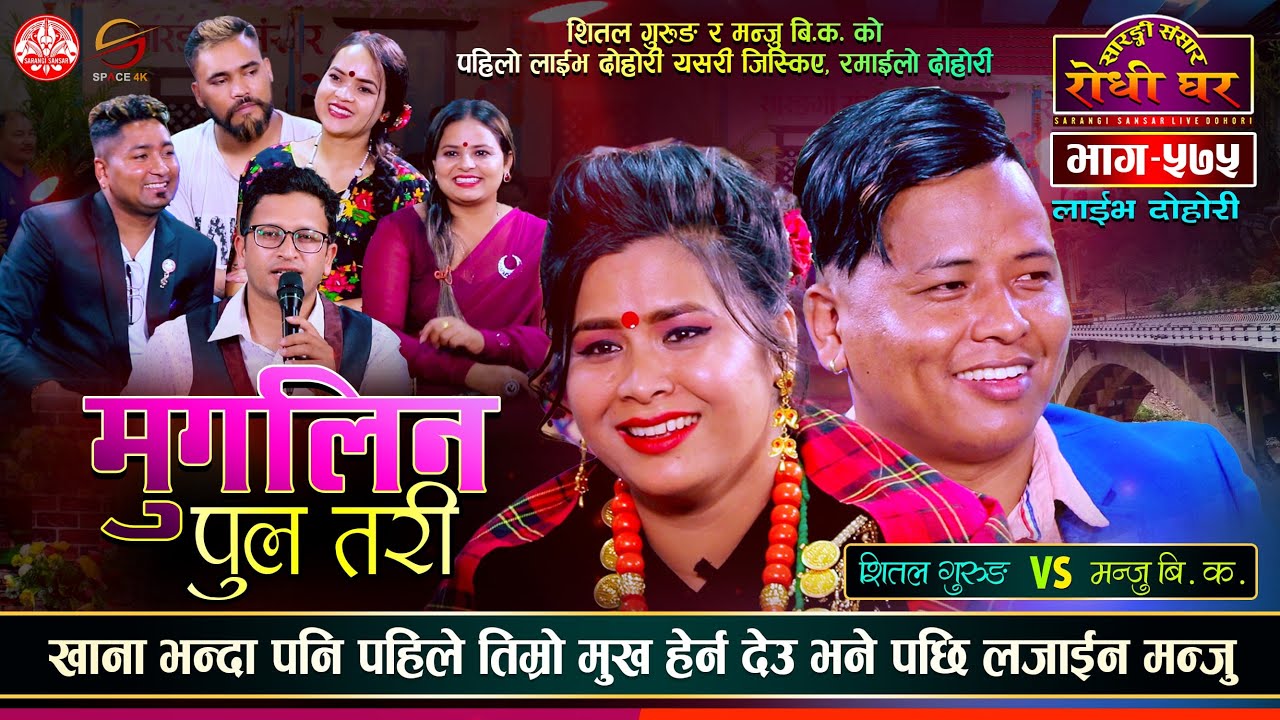 धेरै पछि भेट्दा श्रीमान श्रीमती जिस्कदै Shital Gurung vs Manju BK Sarangi Sansar Live Dohori Ep 575