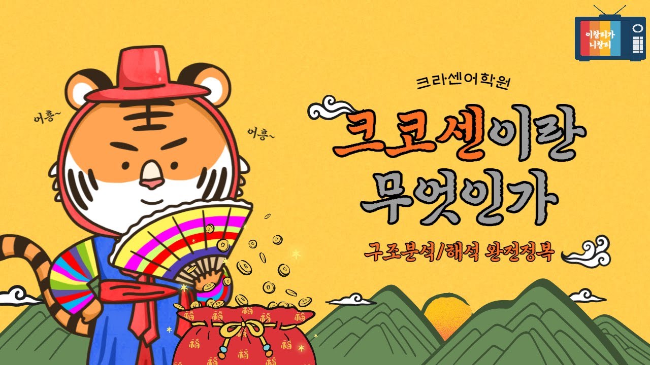 크코센이란 무엇인가? - 구조분석/해석 완전정복 ★