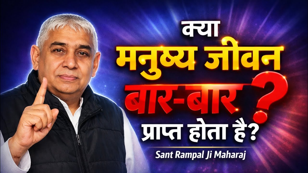 क्या मनुष्य जीवन बार-बार ? प्राप्त होता है?Sant Rampal Ji Maharaj || dayalu Parmatma 
