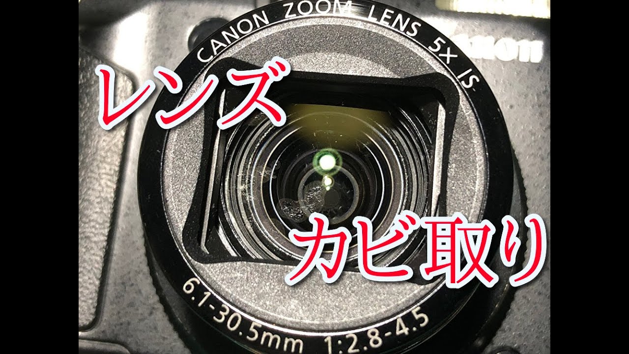 【カメラ分解・清掃】　レンズのカビ取り　Canon PowerShot G11　compact digital camera - disassembly and cleaning