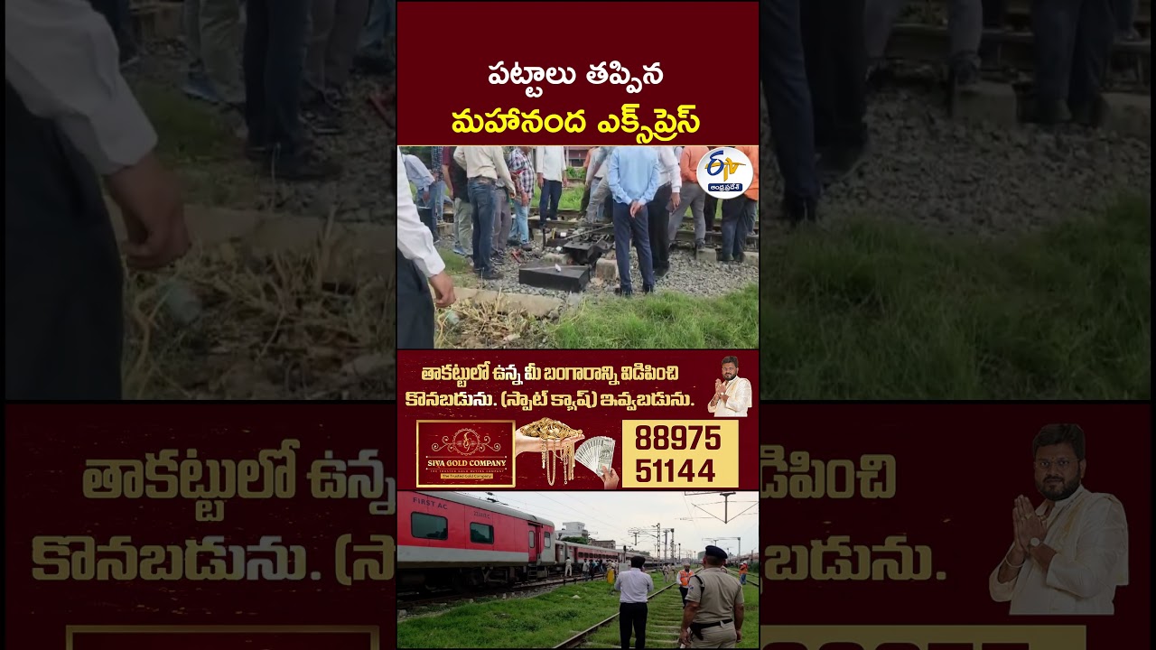పట్టాలు తప్పిన   మహానంద ఎక్స్&zwnj;ప్రెస్&zwnj; #MahanandaExpress #TrainDerailment