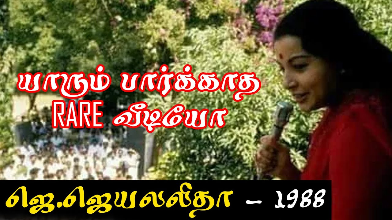 யாரும் பார்க்காத வீடியோ ஜெ.ஜெயலலிதா  - 1988  {J.Jayalalitha Rare Speech}  Ponmanachemmal M.G.R