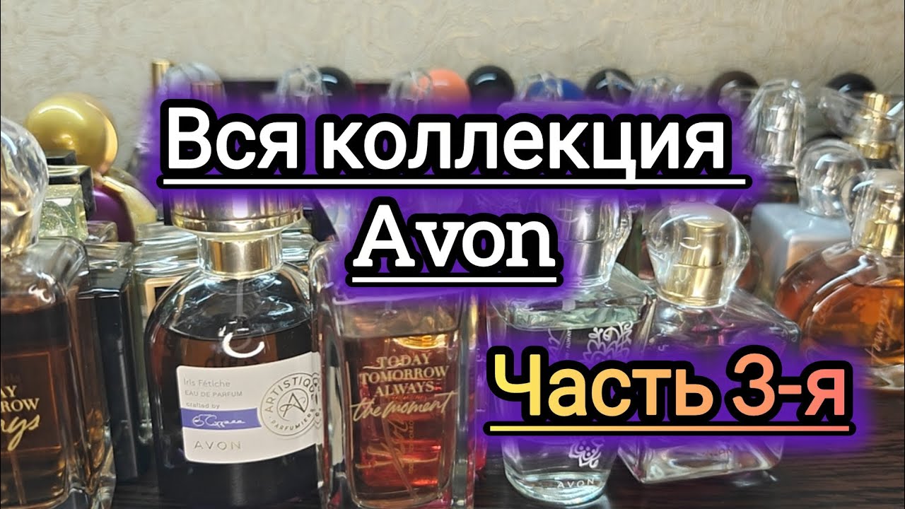  Моя коллекция ароматов!!! Парфюмерия Avon! Часть 3-я 😸