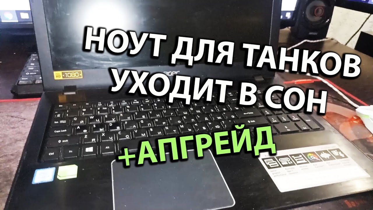 Ноут для Танков Выключается Уходит в Режим Сна Абгрейд Добавил SSD M.2 Оперативки 16GB e5 575g 34ps