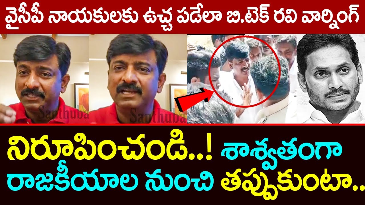 వైసీపీ నాయకులకు ఉచ్చ పడేలా బి.టెక్ రవి వార్నింగ్ | Btech Ravi  Mass Warning To YCP Leaders | AP MLC