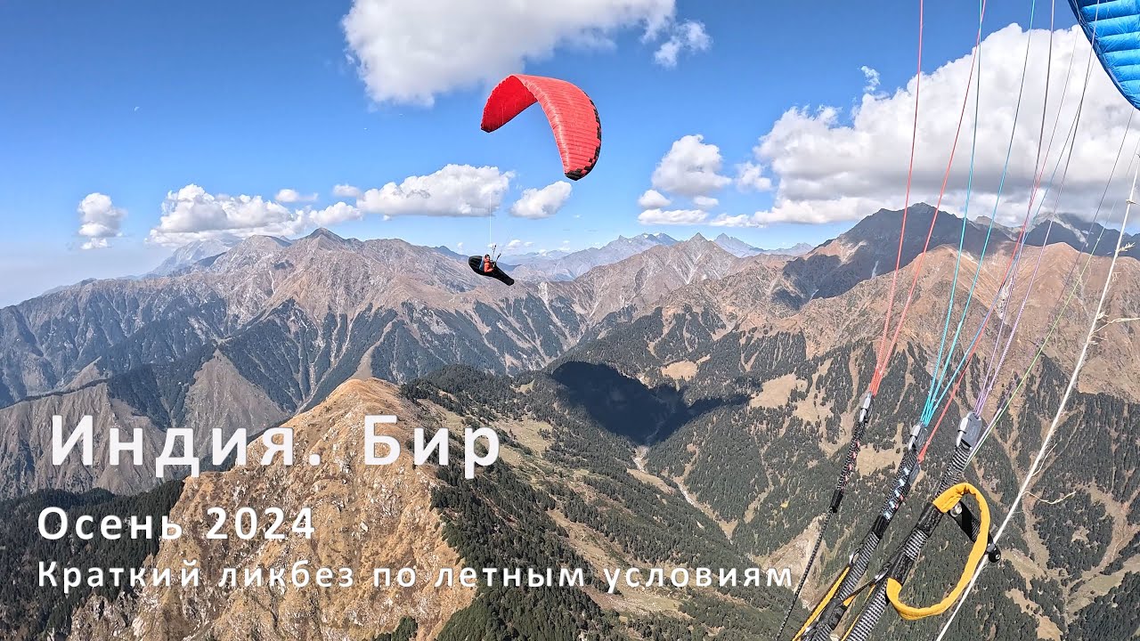 Полеты в Индии, в Бире. Краткий ликбез: особенности старта, полетных условий и посадок.