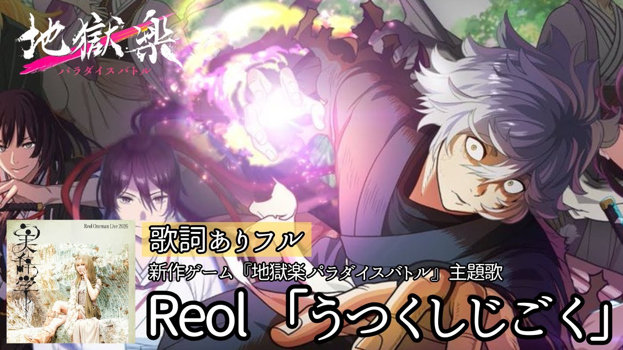 最新曲/歌詞付き【 Reol「うつくしじごく」】新作ゲーム『地獄楽 パラダイスバトル』主題歌　#レオル #Reol #地獄楽 #うつくしじごく
