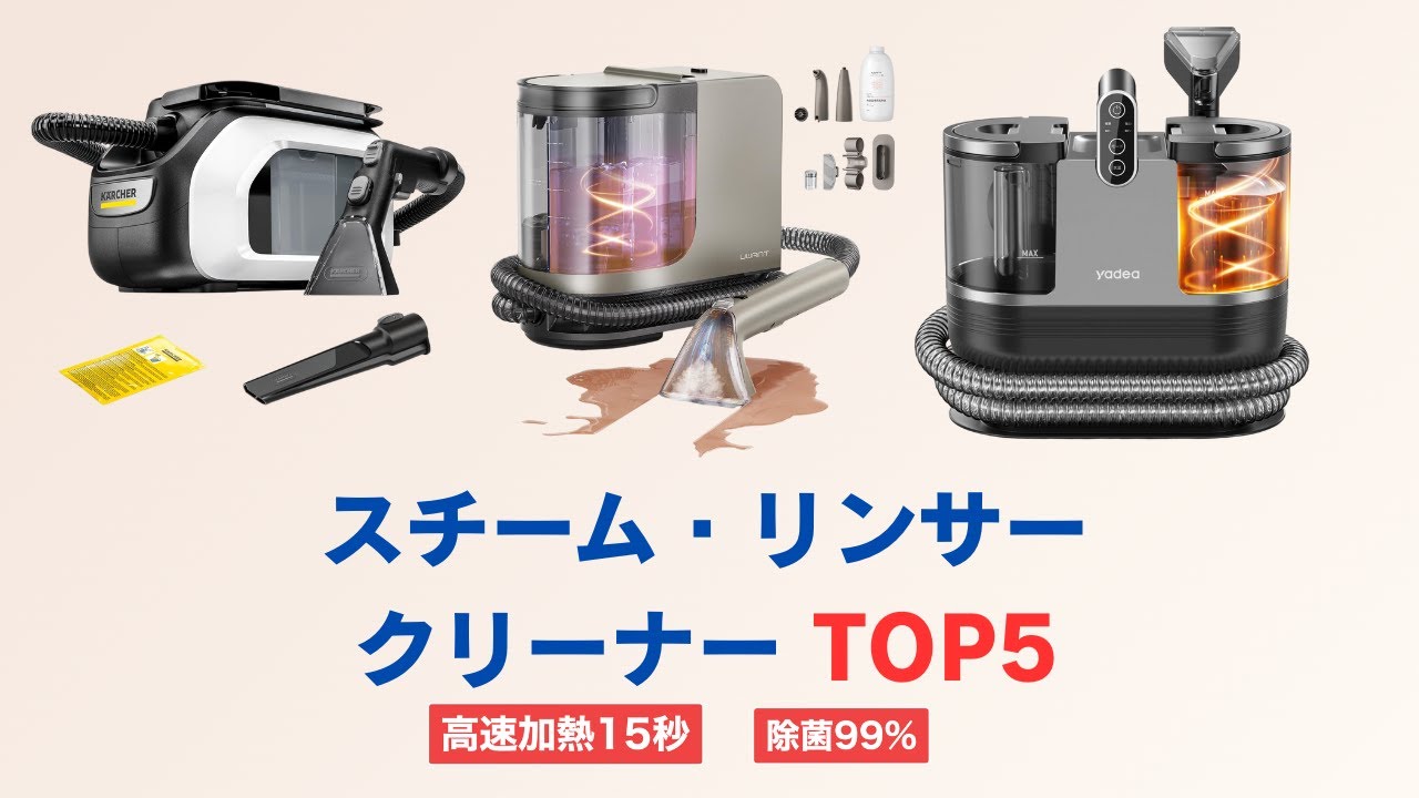スチーム・リンサークリーナーTOP5｜ソファ・カーペット・車内を最強洗浄！買って後悔しない1台はこれ【2026年最新】