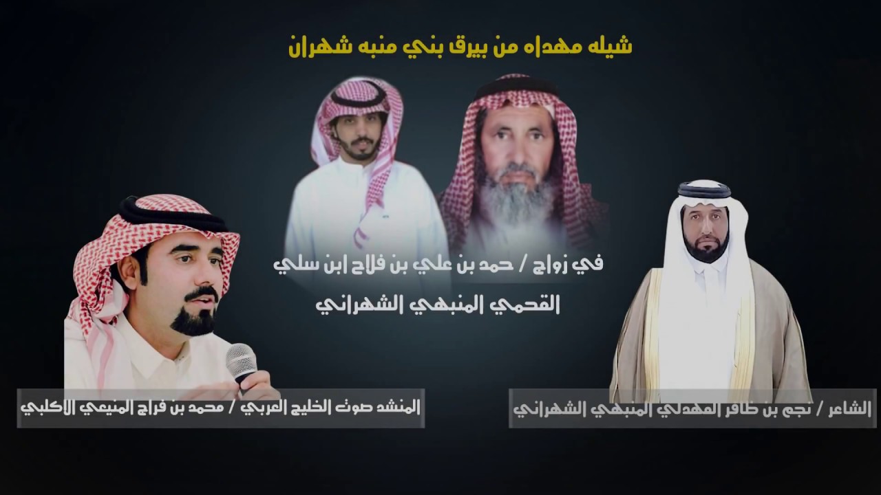 شيله مهداه من بيرق بني منبه شهران