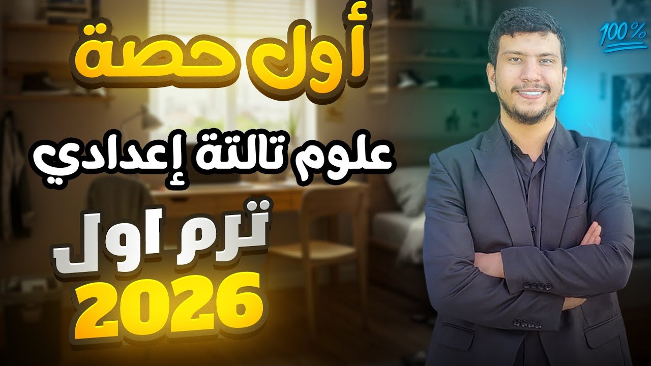 علوم تالتة إعدادي ترم أول 2026 💥 - الحصة الأولى 🥇