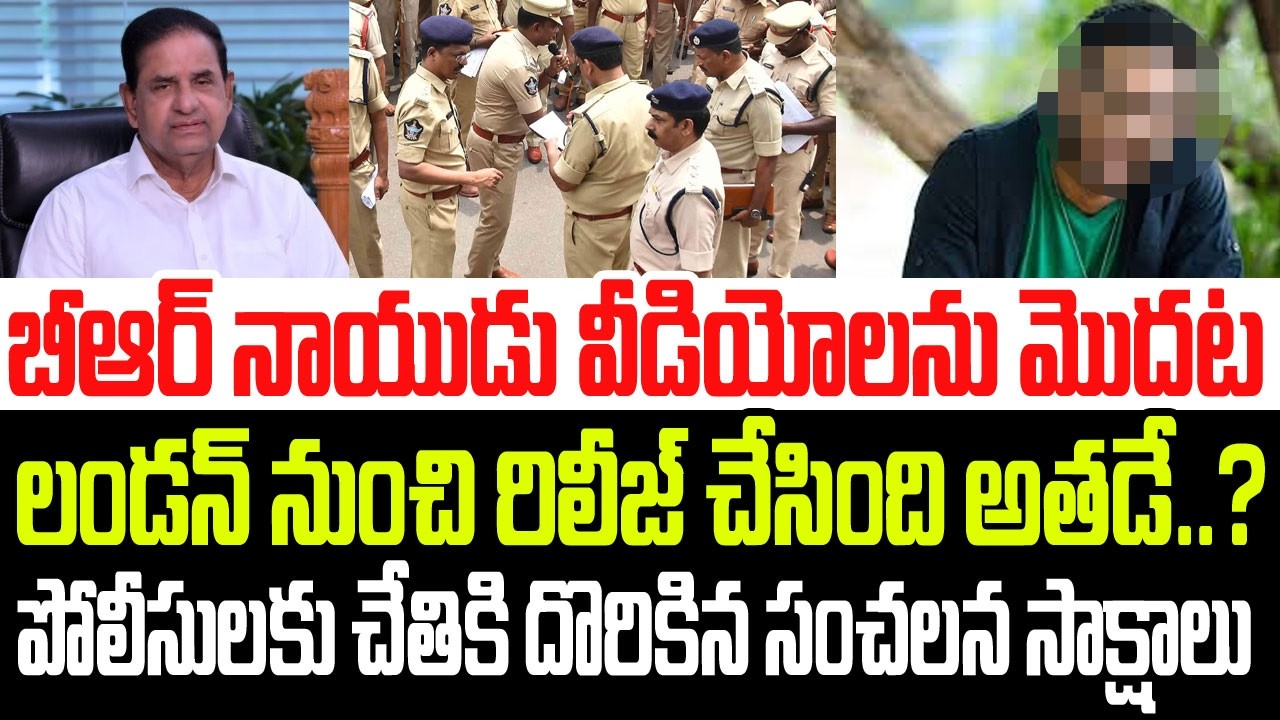 బీఆర్ నాయుడు వీడియోలను లండన్ నుంచి వదిలింది అతడే..? పోలీసులకు దొరికిన సంచలన సాక్షాలు I BR Naidu