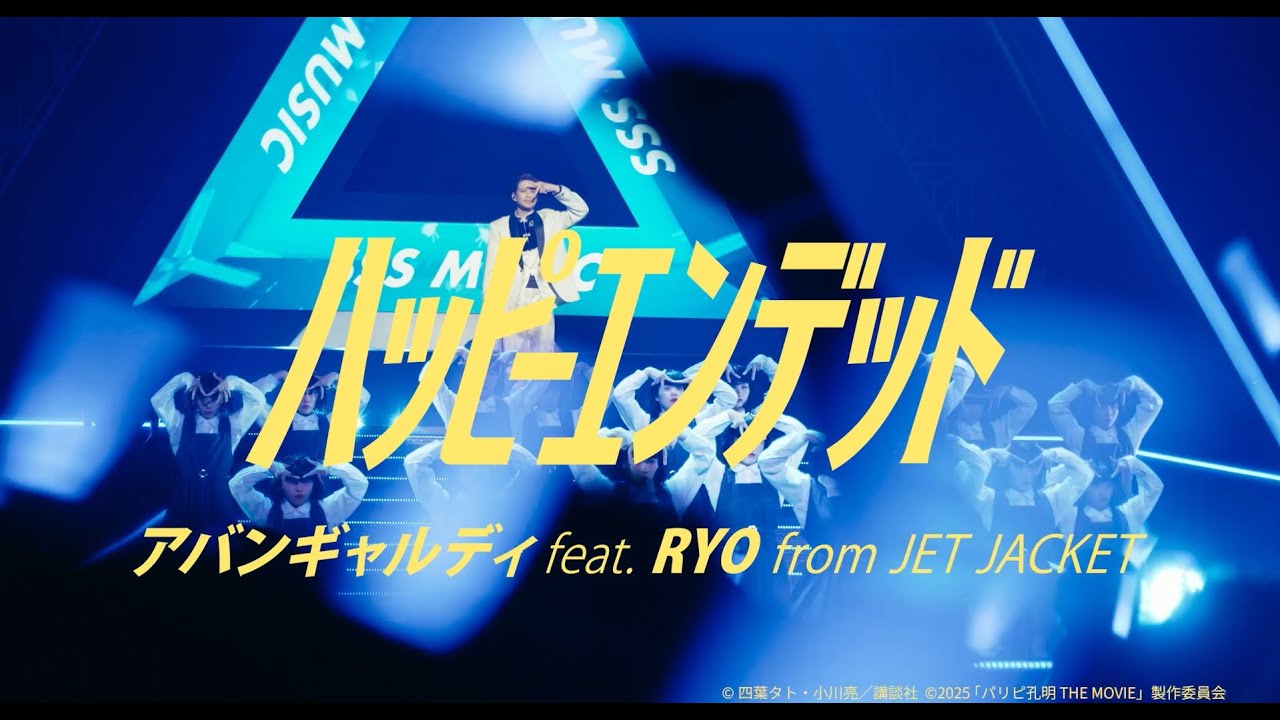 映画『パリピ孔明 THE MOVIE』アバンギャルディ feat.RYO from JET JACKET/ 「ハッピーエンデッド」(Official Music Video)