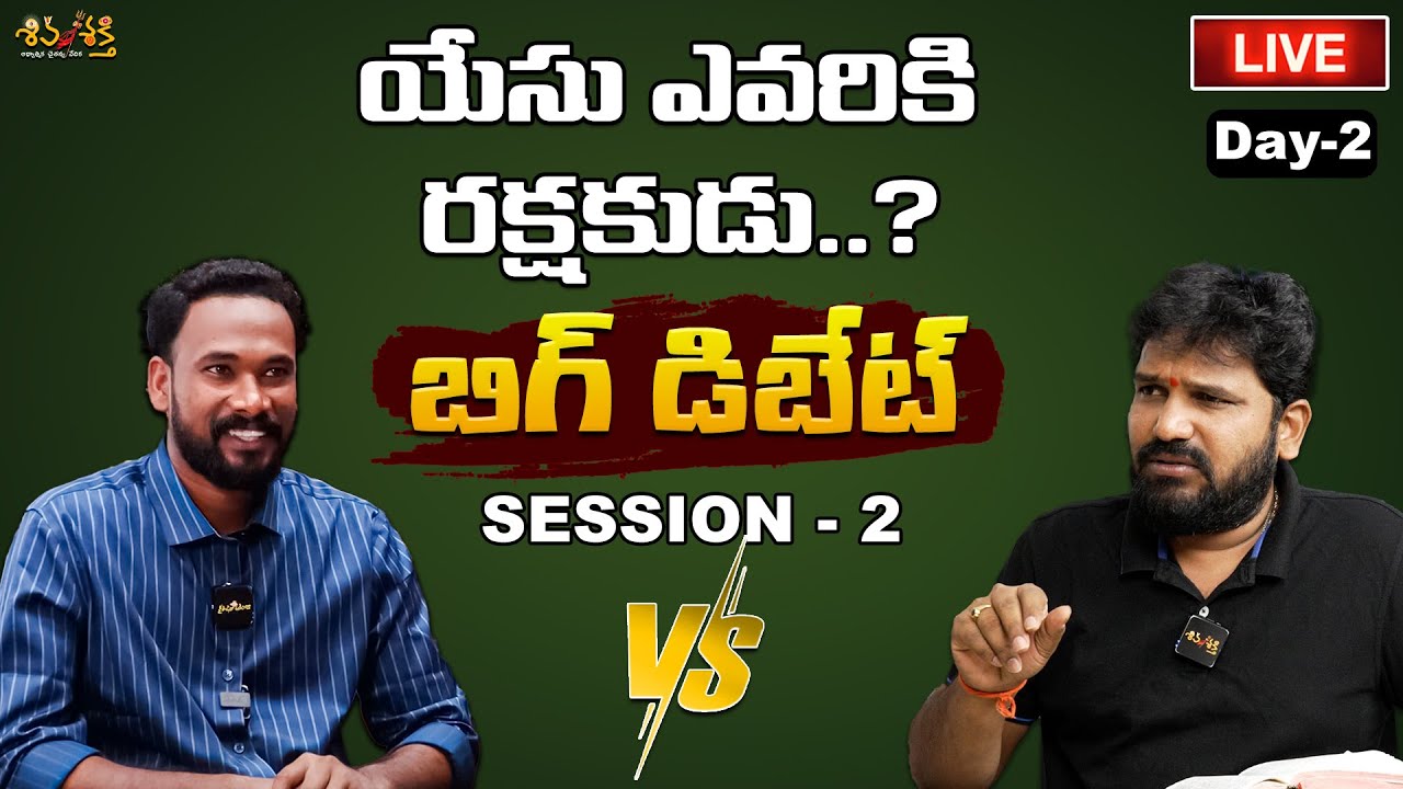 Shiva Shakti LIVE : ఏసు ఎవరికి రక్షకుడు..?| DAY-2 | SESSION -2 |Pastor John Paul | Karunakar Sugguna