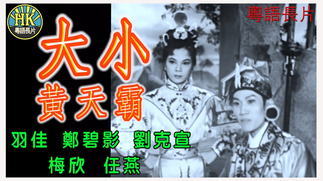 《粵語長片》大小黃天霸 (1962)｜羽佳｜鄭碧影｜劉克宣｜梅欣｜任燕｜導演：龍圖｜香港電影｜香港粵語電影｜粵語中字 #七小福
