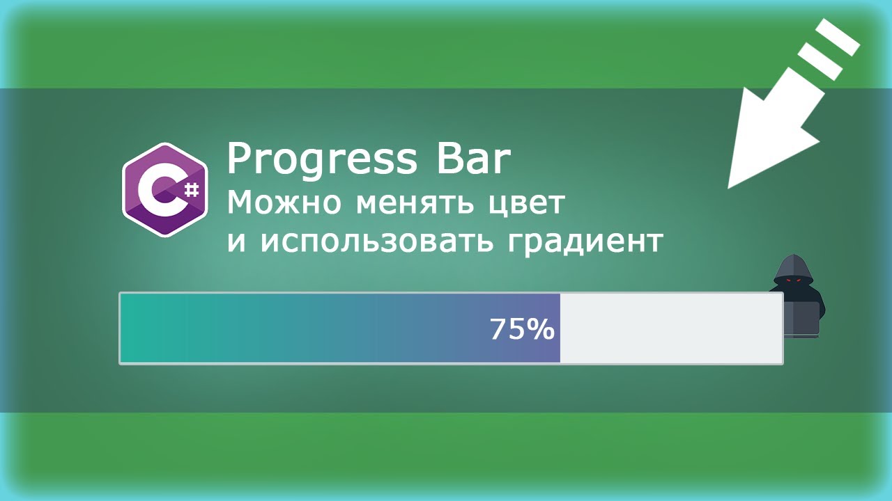 Кастомный PROGRESS BAR — User Control / C# Уроки