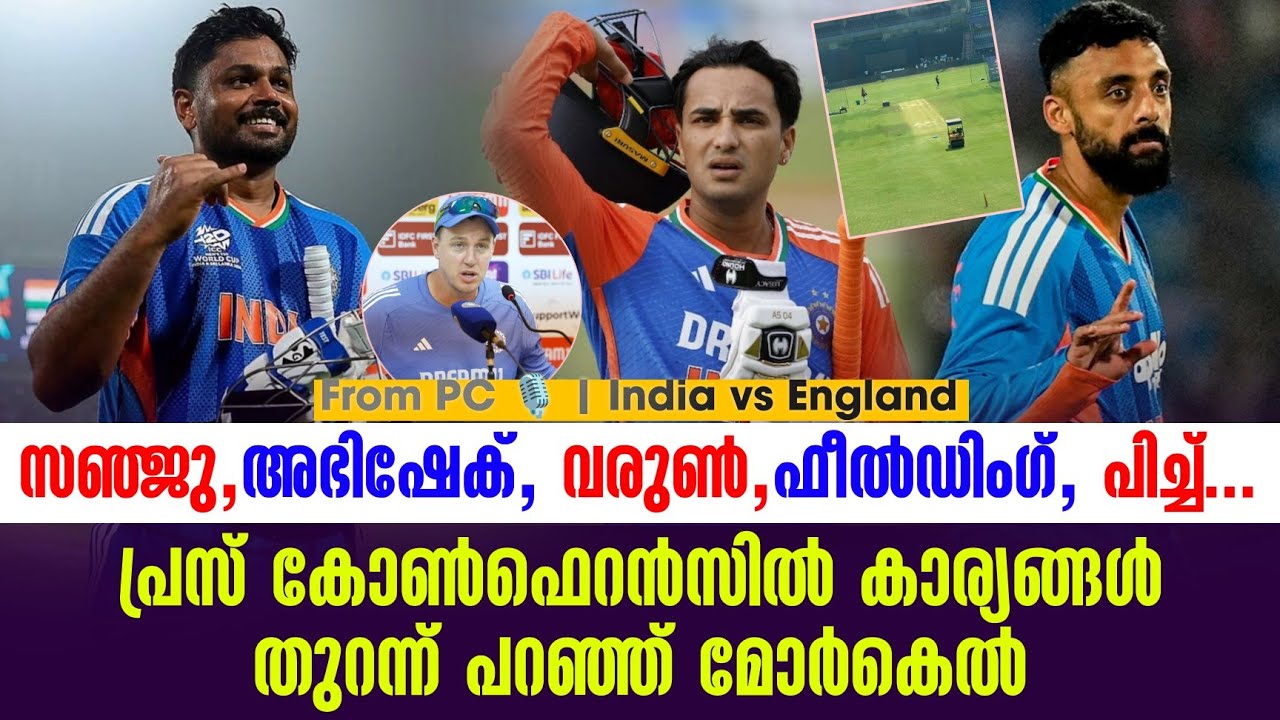 സഞ്ജു, അഭിഷേക്, വരുൺ, ഫീൽഡിംഗ്, പിച്ച് ......പ്രസ് കോൺഫെറൻസിൽ കാര്യങ്ങൾ തുറന്ന് പറഞ്ഞ് മോർകെൽ