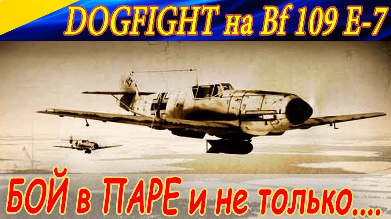 ЖАРКИЕ ДОГФАЙТЫ на Bf 109 E-7. Бои в паре и не только. Ил-2 Штурмовик Битва за Москву.