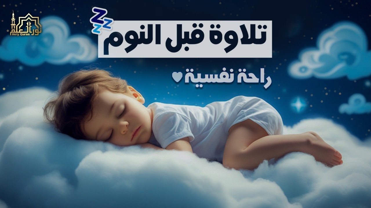 قرآن كريم للمساعدة على نوم عميق بسرعة - قران كريم بصوت جميل جدا جدا قبل النوم 😌🎧 راحة نفسية لا توصف