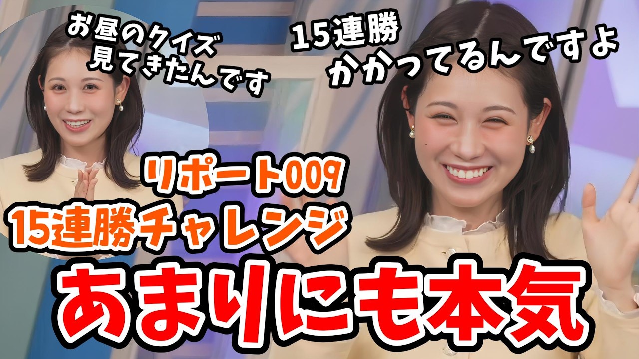 【戸北美月】みーちゃんの15連勝をかけたリポート009！みーちゃん予習までしてめちゃくちゃ本気出す【ウェザーニュース切り抜き】