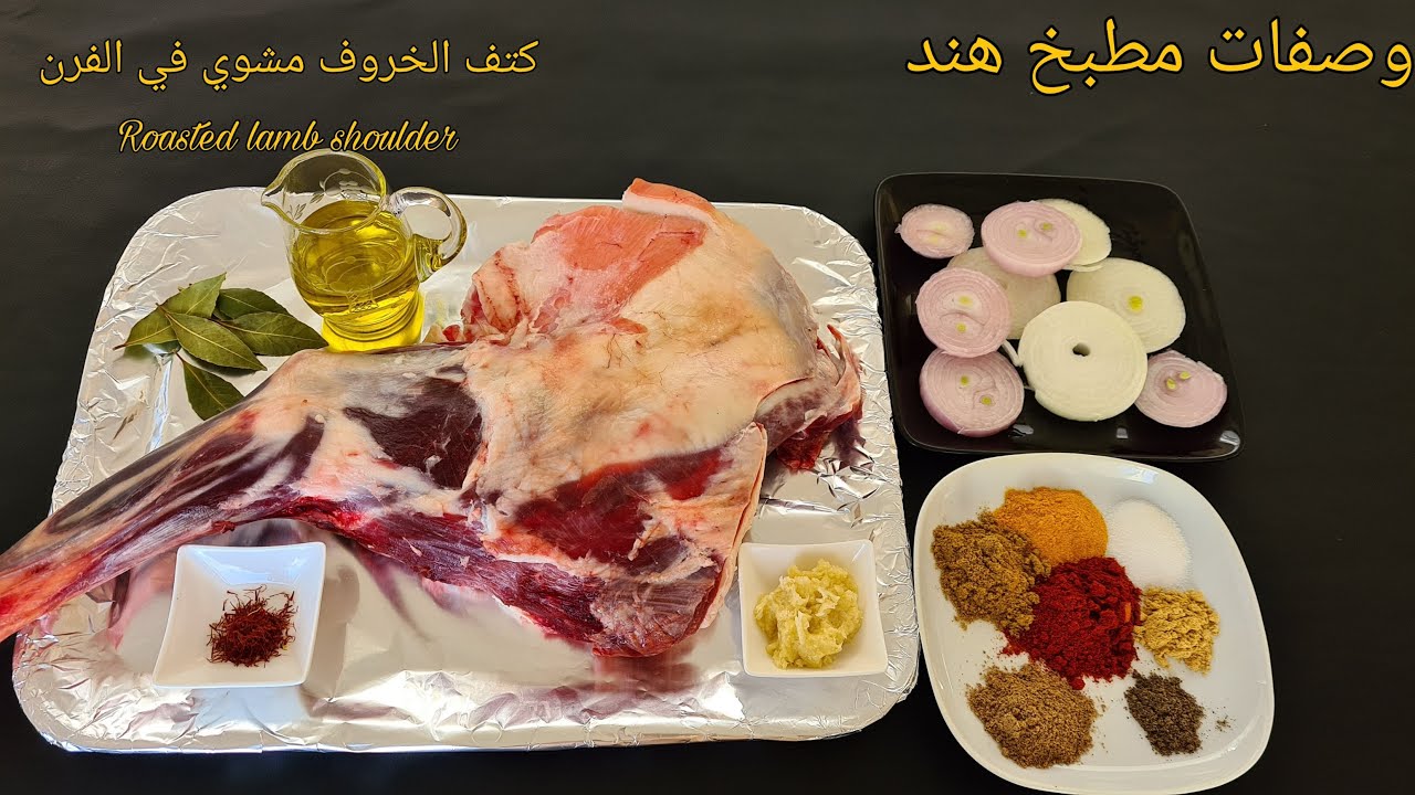 How to make Moroccan Roasted lamb shoulder in the oven