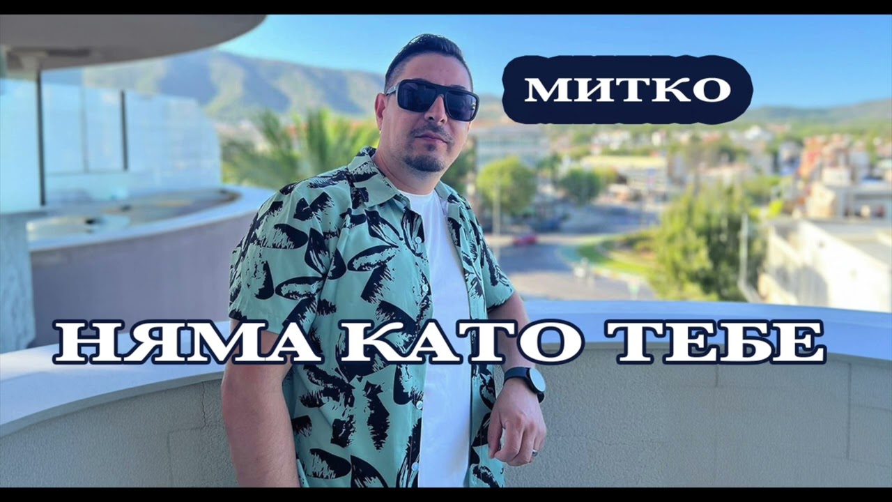 МИТКО- НЯМА КАТО ТЕБЕ / ХРИСТИЯНСКА ПЕСЕН / Mitko - Niqma kato tebe / Bibliq za teb 2024