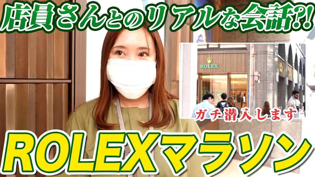 【ROLEXマラソン】社長に大阪のROLEXに潜入させてみた【デイトナ】