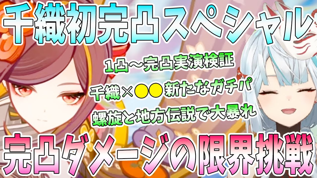 千織初完凸スペシャル！1凸〜完凸実演検証。1凸でおすすめのガチパ。●●編成に爆笑。完凸ダメージ限界に挑戦。螺旋とフォンテーヌ地方伝説相手に大暴れ【毎日ねるめろ】